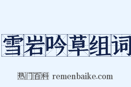 雪岩吟草组词是什么意思的图片